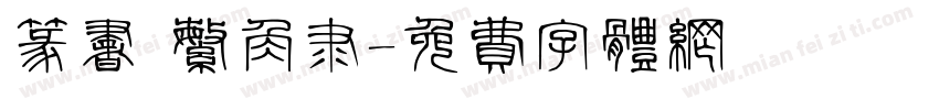 篆书 繁角隶字体转换